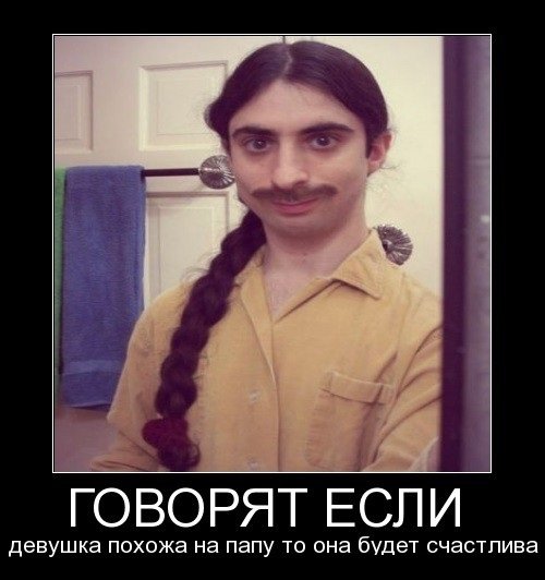 С усатой девушкой