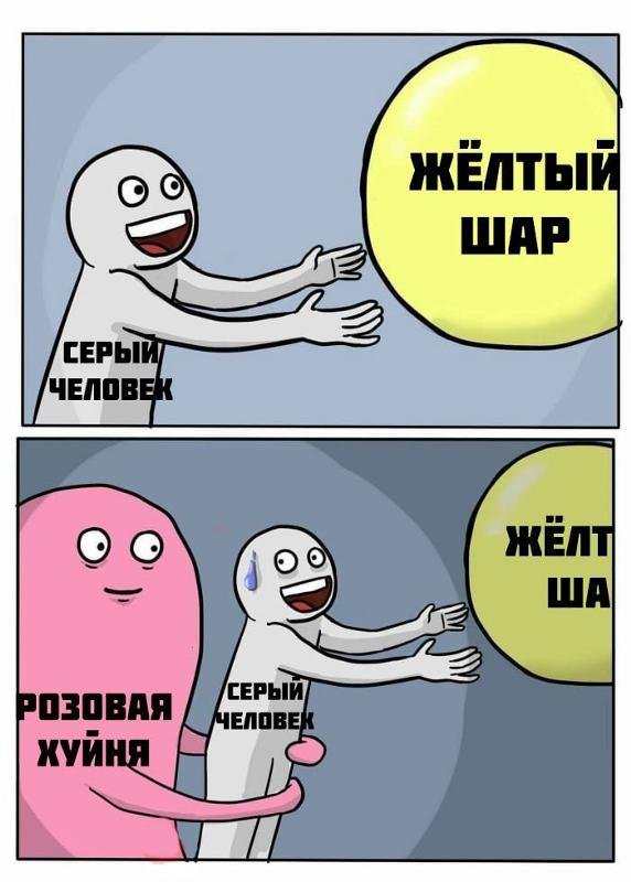 Мем человек тянется за шариком