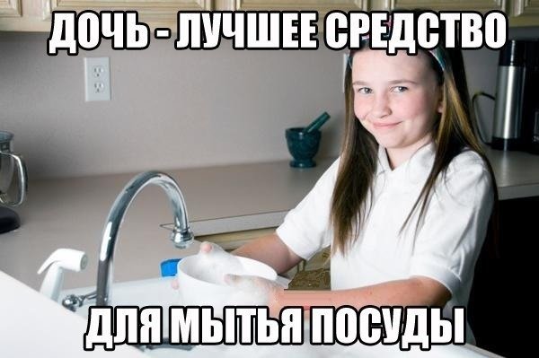 Дочь лучшее средство для мытья посуды