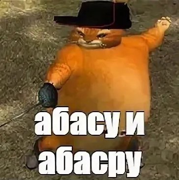 Кот в сапогах Мем