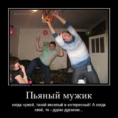 Когда свой мужик пьяный дурак дураком