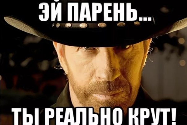 Мемы ты крутой