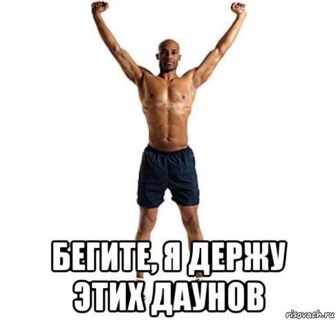 Человек сверху Мем