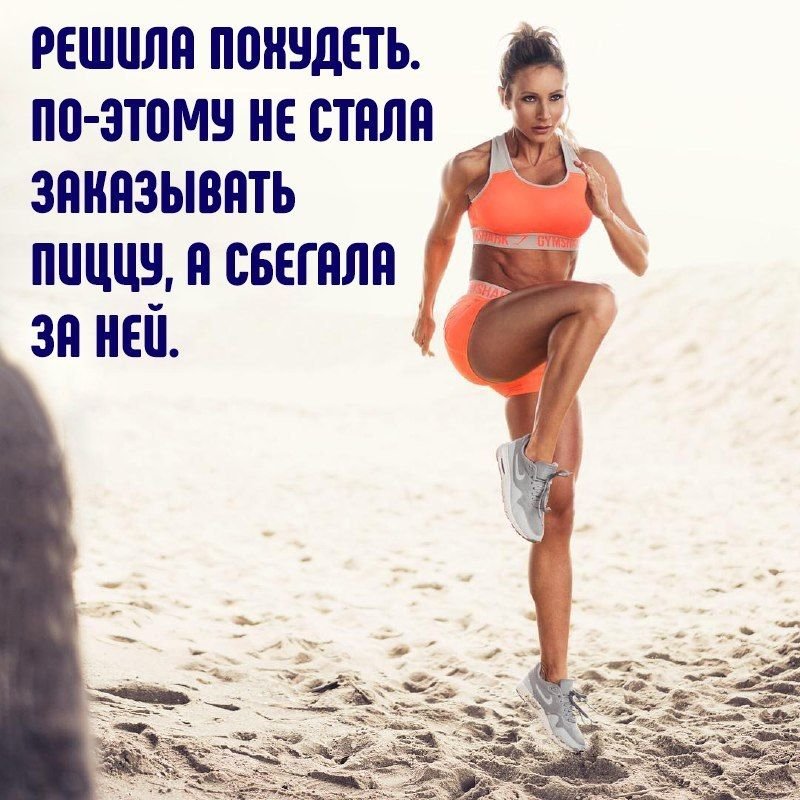 Фитнес мотиваторы для девушек