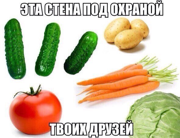 Овощи Мем