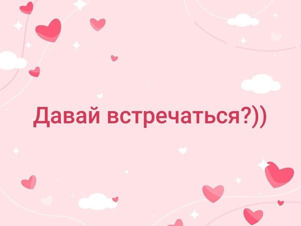 Давай встречаться картинки милые