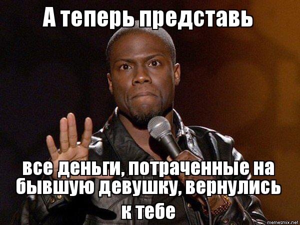 Мемы про деньги и девушек