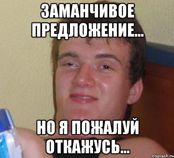 Я пожалуй откажусь Мем