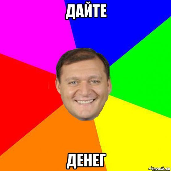 Деньги деньги давай Мем