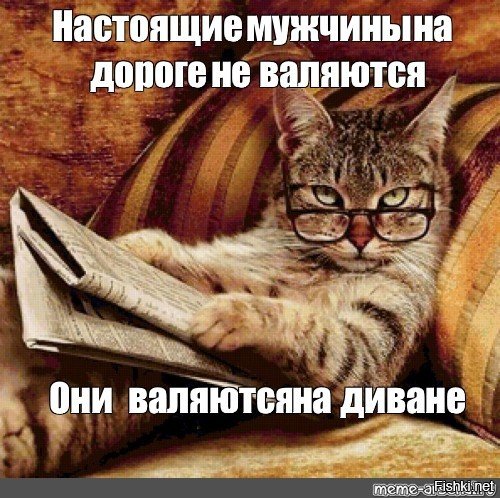 Настоящий мужчина Мем