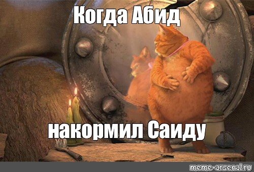 Жирный кот в сапогах