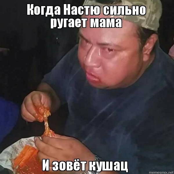 Кушать Мем