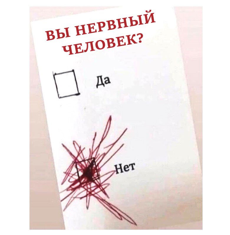 Тест вы нервный человек