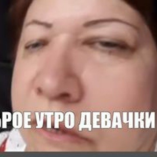 Доброе утро девочки Мем мама отличника