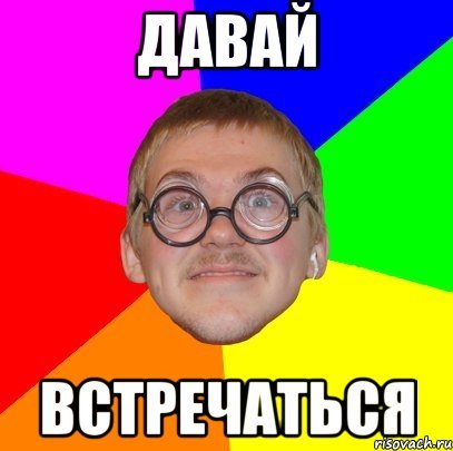 Встретимся Мем