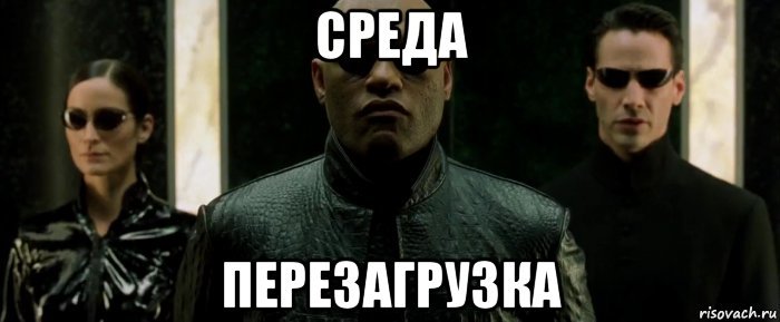 Мемы про среду