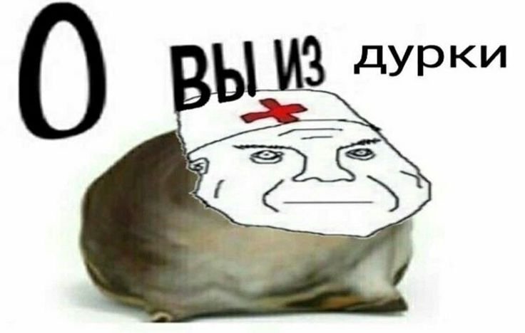 Мемы о вы из Дурки