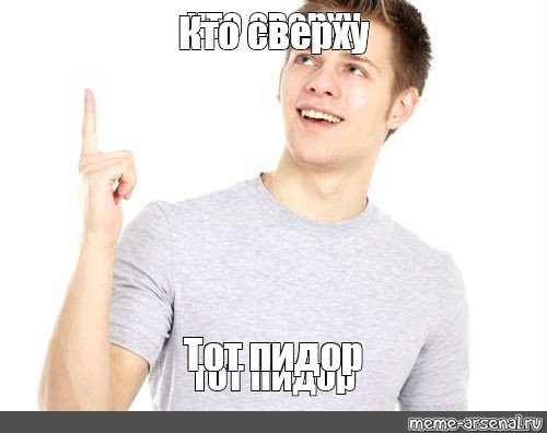 Тот кто сверху Мем
