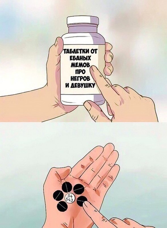 Смешные лекарства Мем