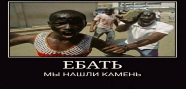 Мы нашли камень Мем негры