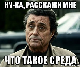 Мемы про среду