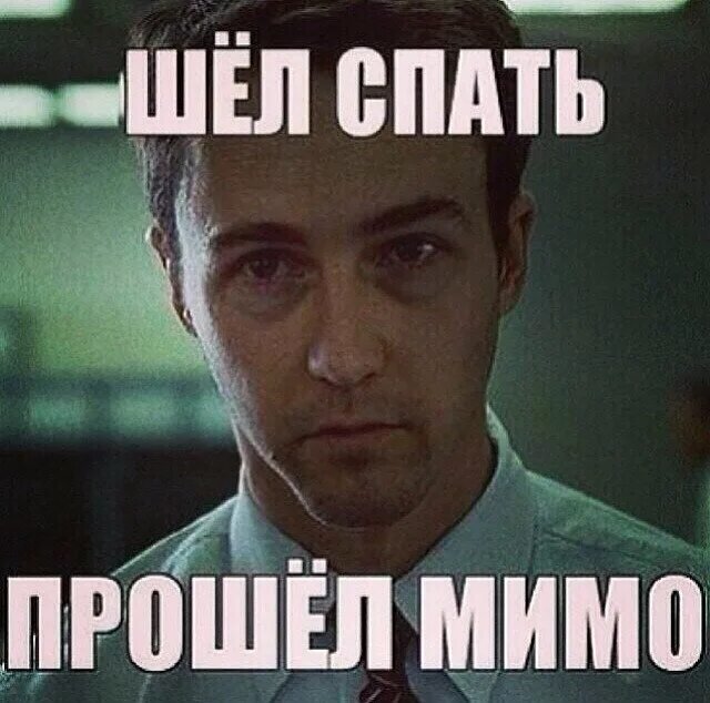 Бойцовский клуб мемы про сон