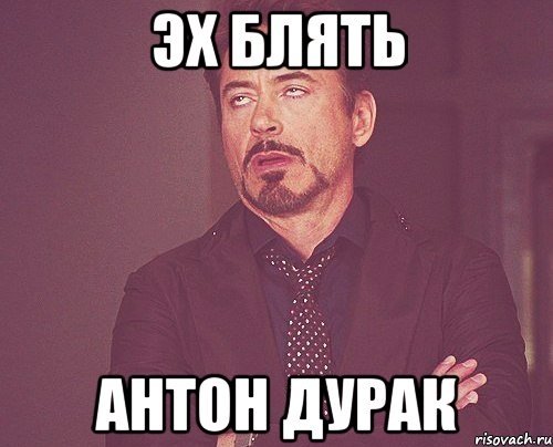 Антон дурак