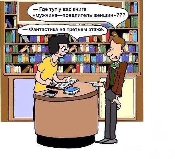 Шутки про библиотеку
