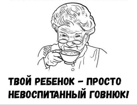 Плохо воспитанный