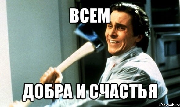Всем добра