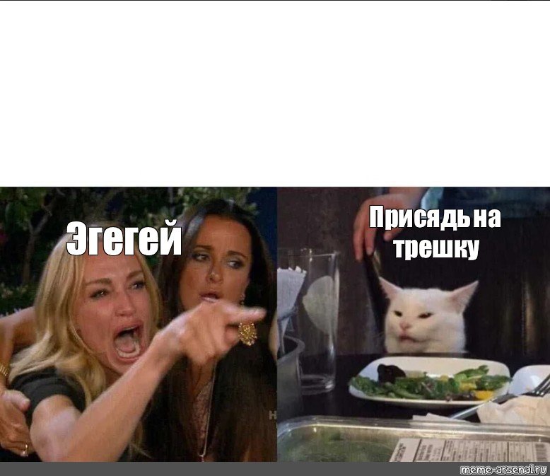 Девушка присаживайтесь Мем