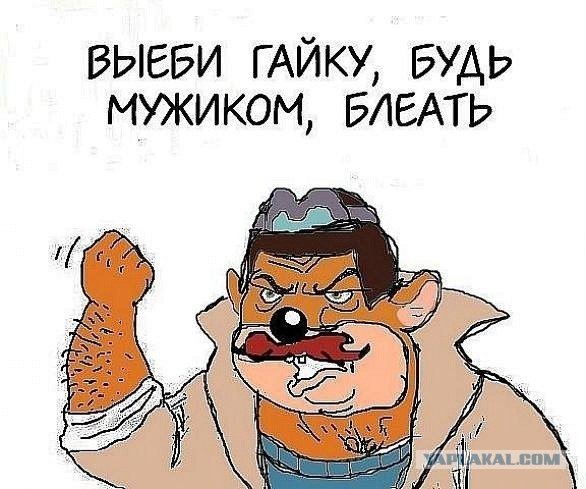 Будь мужиком блеять