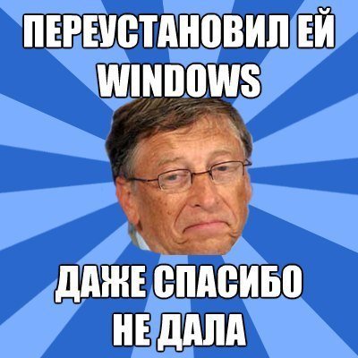 Мемы про винду