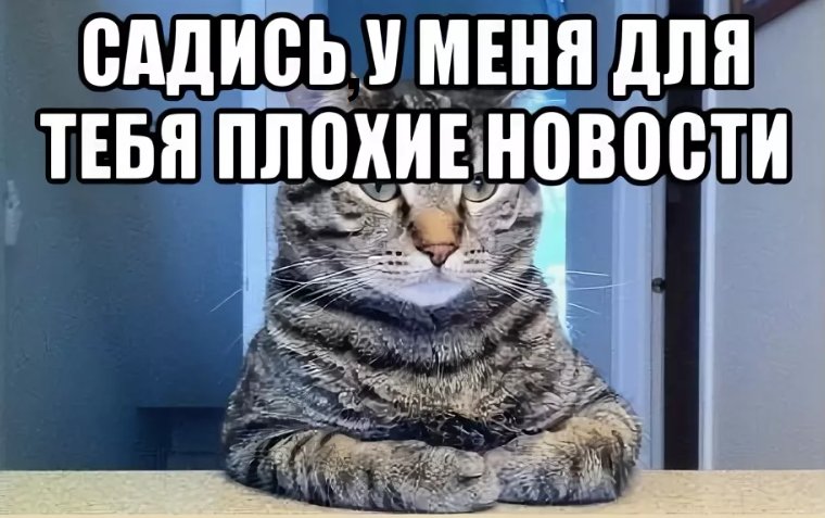 У меня плохие новости