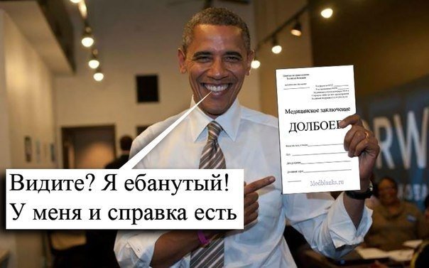 Был бы я человек обама