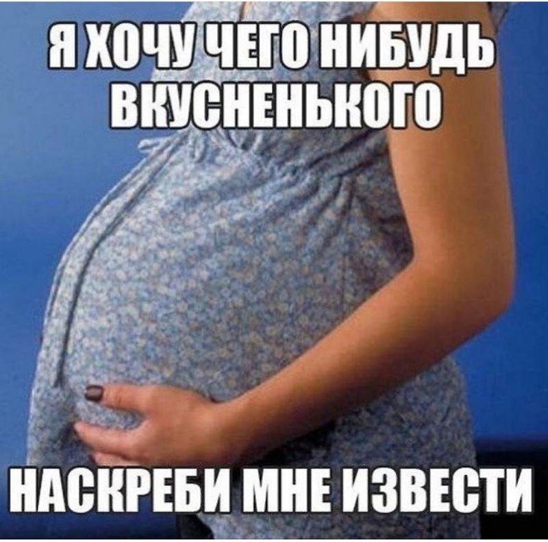 Шутки про беременность