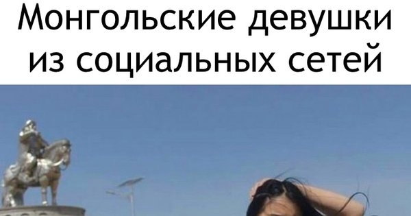 Девушка монгол