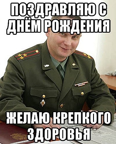 Поздравления с днём рождения в мемах