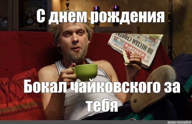 Мемы с днём рождения