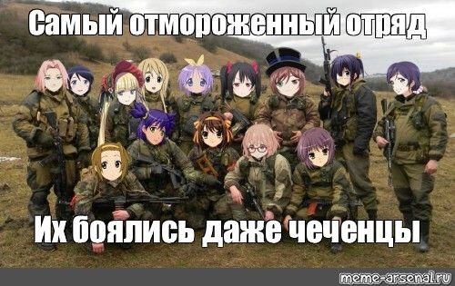 Анимешники в армии