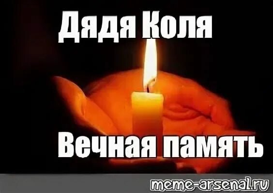 Скорбим и помним Вечная память дяде