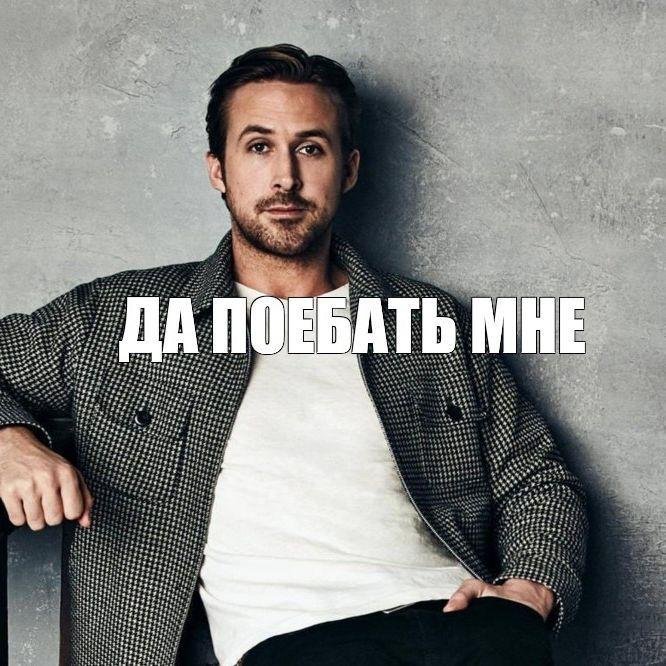 Спасибо за внимание Райан Гослинг