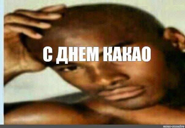 Хочу Оливье негр Мем