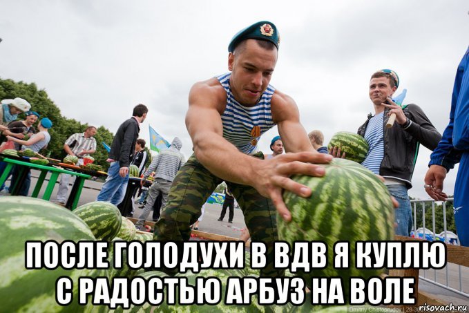 День ВДВ арбузы