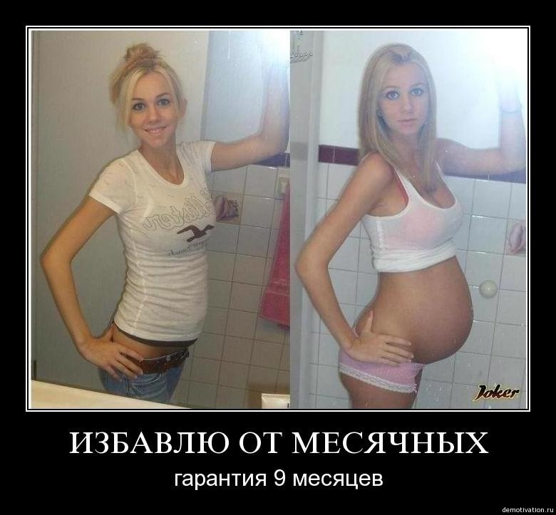 Демотиваторы про беременных
