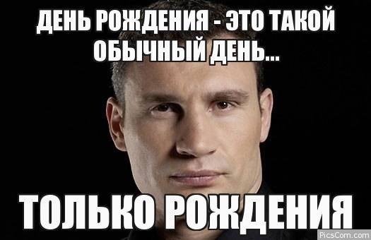 Поздравления с днём рождения мемы