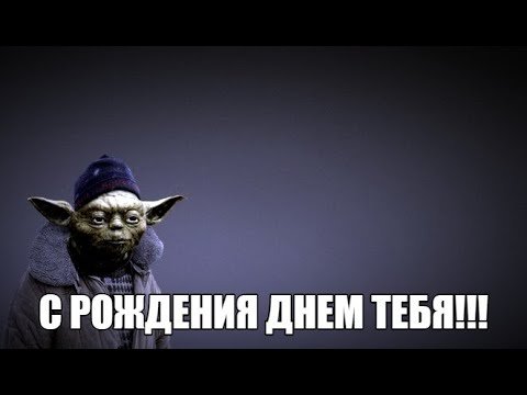 Поздравление с днем рождения Мем