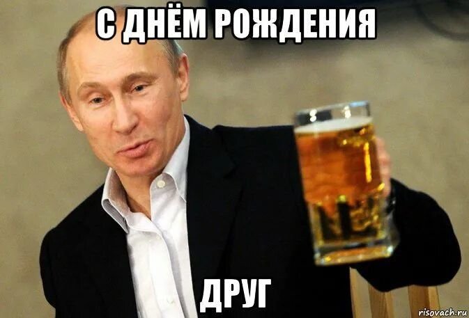 Поздравления с днём рождения мемы для друга