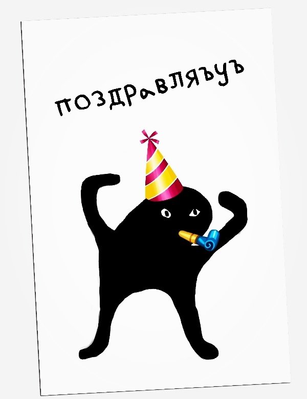 Открытки с днём рождения с котиками