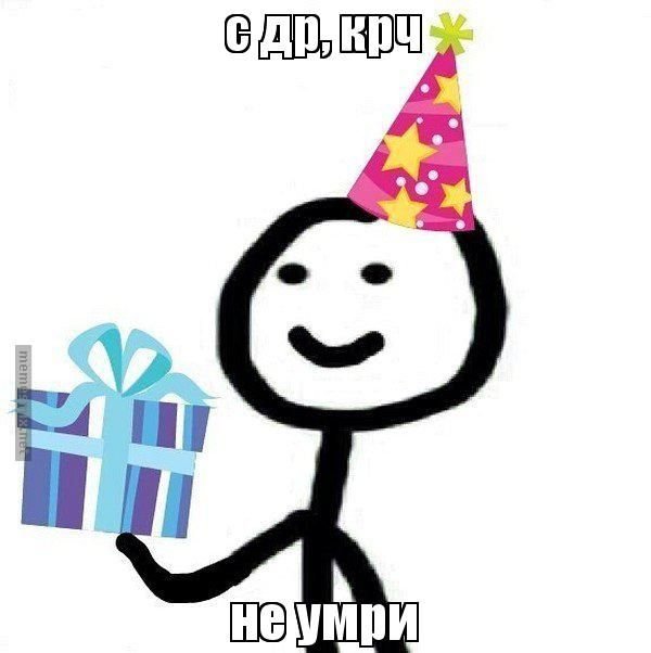 Поздравление с днем рождения Мем